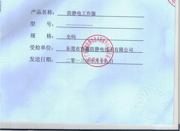 防靜電服檢測(cè)報(bào)告