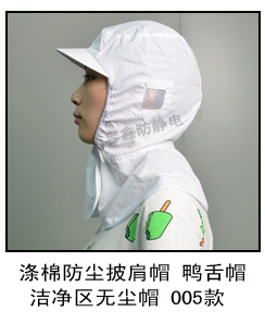 無塵披肩帽 防塵帽