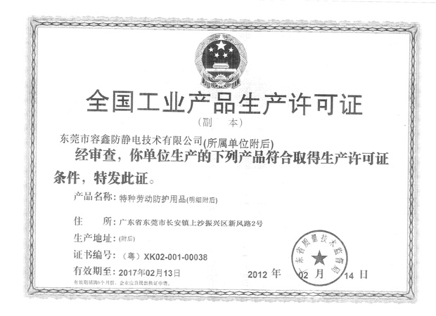 全國(guó)工業(yè)產(chǎn)品生產(chǎn)許可證書
