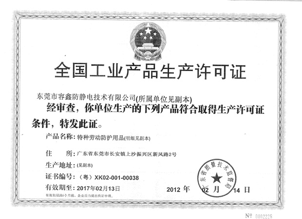 全國(guó)工業(yè)產(chǎn)品生產(chǎn)許可證書