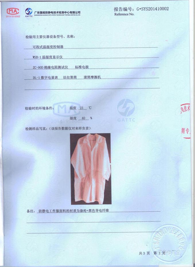防靜電大褂檢測報告