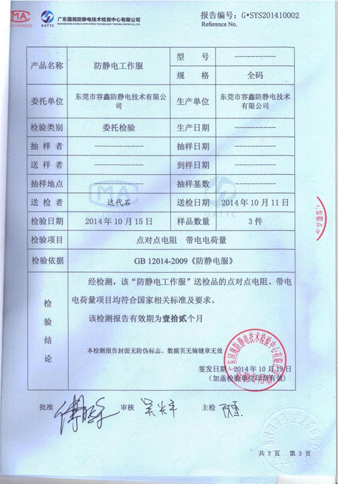 防靜電大褂檢測報告