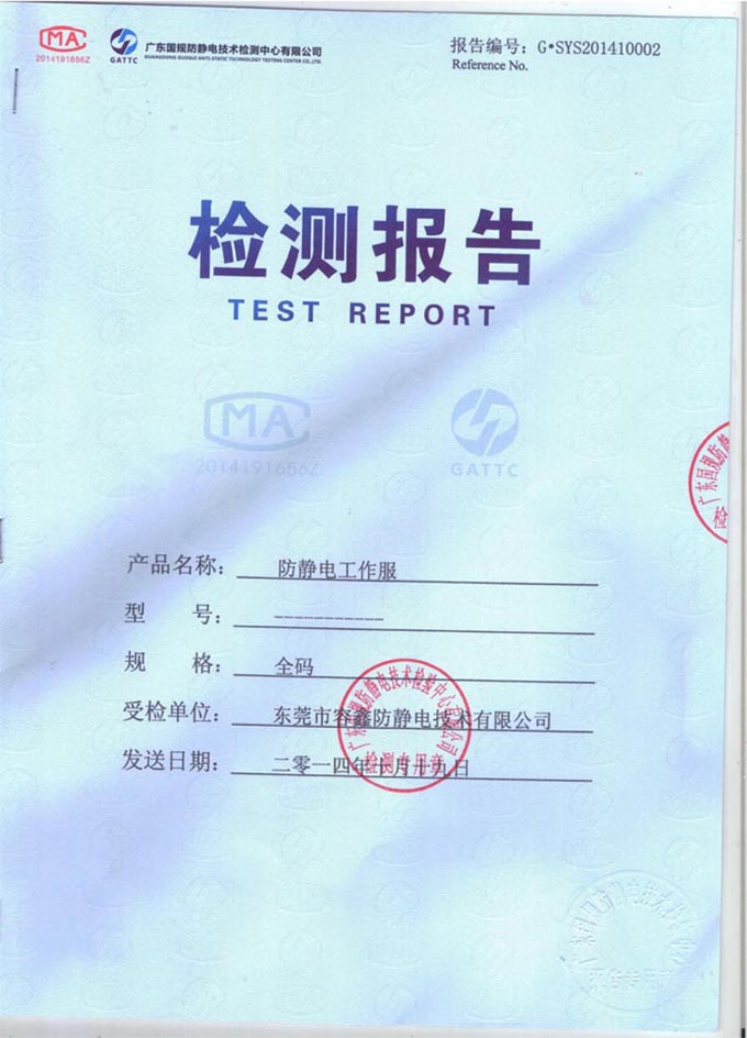 防靜電大褂檢測報告