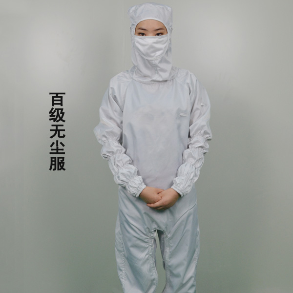 百級無塵服