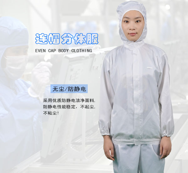 穿防靜電服的注意事項(xiàng)