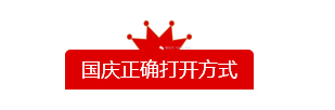 國慶節(jié)的正確打開方式