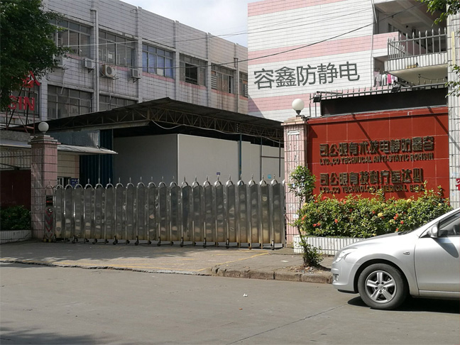 容鑫防靜電生產(chǎn)基地