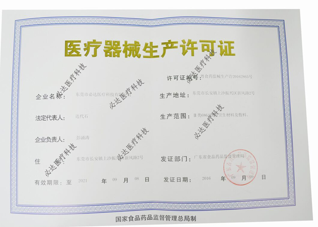 必達(dá)醫(yī)療生產(chǎn)許可證