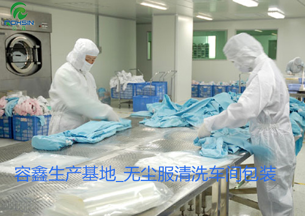 容鑫生產(chǎn)基地_無塵服清洗車間