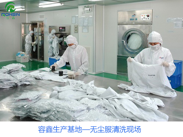 容鑫生產(chǎn)基地_無塵服清洗車間