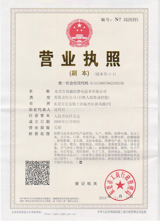 容鑫防靜電營(yíng)業(yè)執(zhí)照