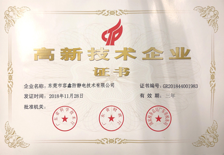 容鑫防靜電榮獲高新技術(shù)企業(yè)證書