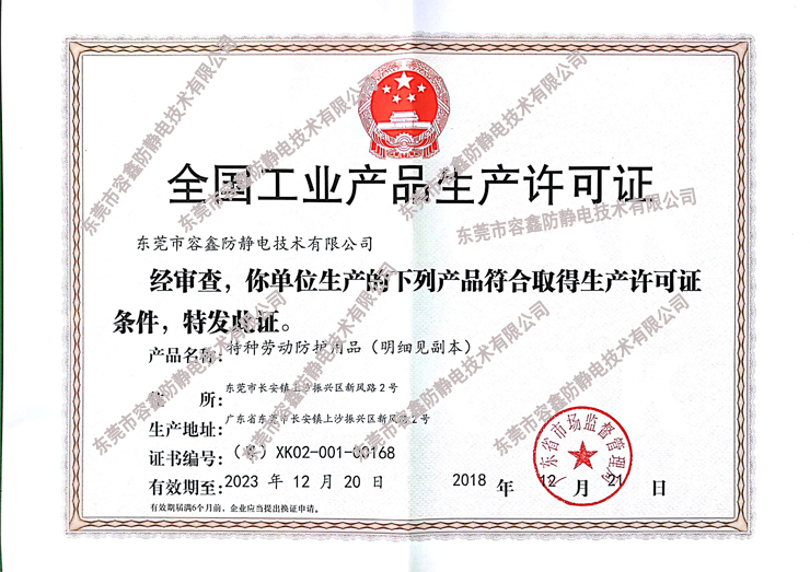 全國工業(yè)生產(chǎn)許可證