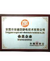 東莞網(wǎng)商會會員企業(yè)