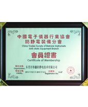 防靜電裝備分會會員