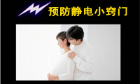 衣服起靜電了，怎么去除衣服上的靜電？