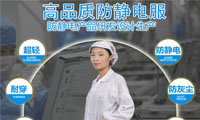 【國內(nèi)知名】防靜電服生產(chǎn)廠家-容鑫防靜電