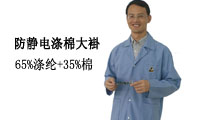 滌棉防靜電大褂，容鑫防靜電滌棉大褂廠家