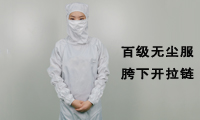 【容鑫】百級無塵服，無塵服生產(chǎn)廠家