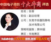2015年容鑫防靜電參加中國(guó)電子商務(wù)十大牛商評(píng)選！