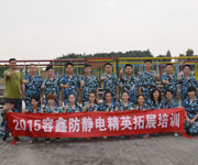 容鑫防靜電精英拓展訓(xùn)練