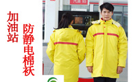 加油站防靜電棉衣為您這個(gè)冬季保駕護(hù)航！