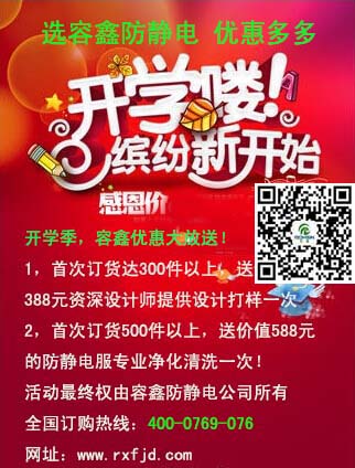 開學(xué)季—選容鑫無塵服，優(yōu)惠多多