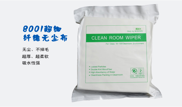 超細(xì)纖維無塵布的特性有哪些？你造嗎？