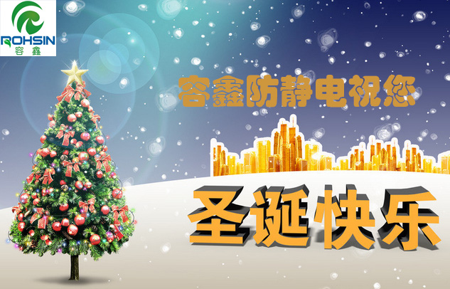 容鑫防靜電祝您圣誕節(jié)快樂