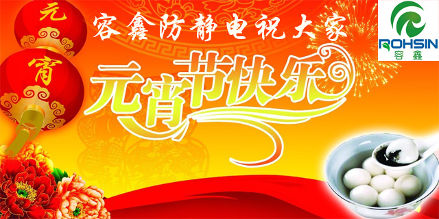 容鑫防靜電祝大家元宵節(jié)快樂！