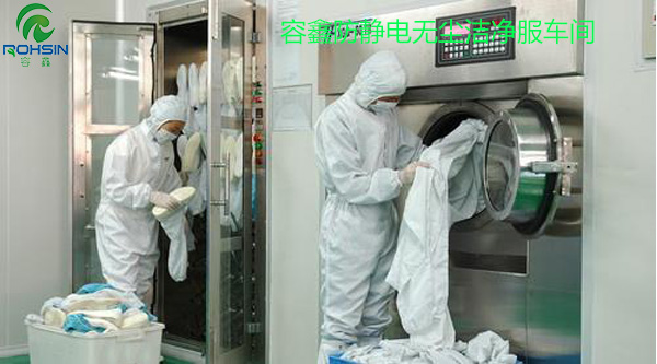 確認過眼神，無塵潔凈服清洗選容鑫防靜電