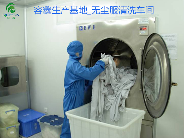 防靜電無塵服清洗條件有哪些？