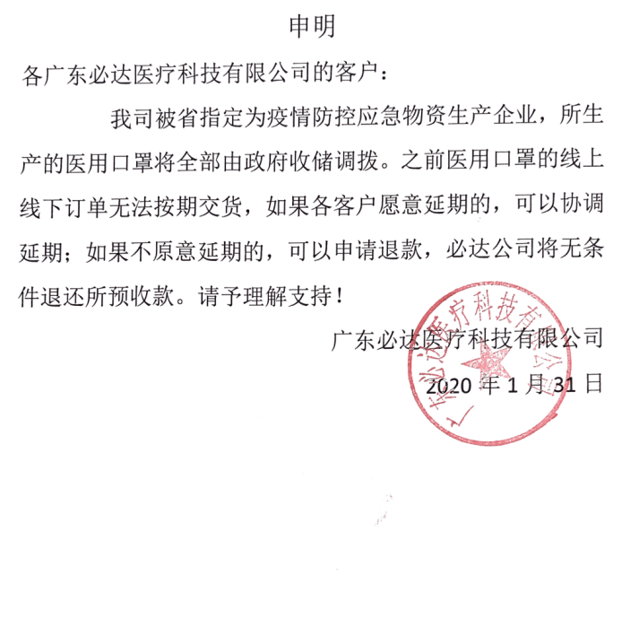 關(guān)于必達(dá)醫(yī)用口罩沒發(fā)貨通告