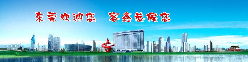 東莞歡迎您，容鑫恭候您