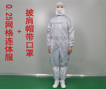 0.25網(wǎng)格防靜電連體無塵服+披肩帽帶口罩